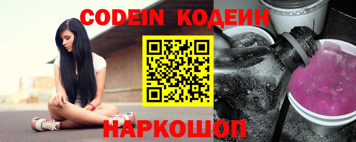 Кодеин Purple Drank  Кодеиновый сироп Lean напиток Lean (лин)  Вход с VPN  Мариинск 
